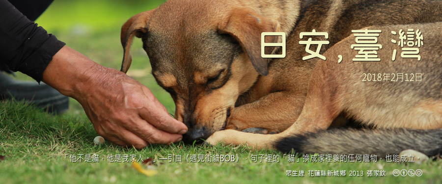 365 日安，臺灣之2018年2月12日